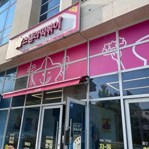 스텔라떡볶이 대표 사진