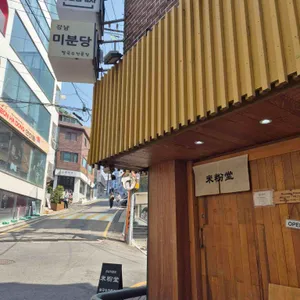 미분당 대표 사진