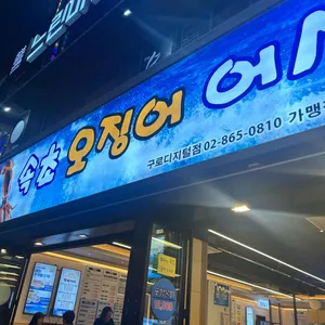 속초오징어어시장 대표 사진