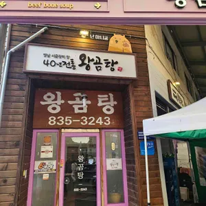 왕곰탕 리뷰 사진