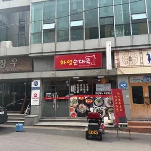 하영순대국 리뷰 사진