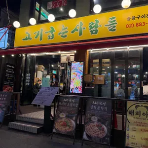 고기굽는사람들 사진