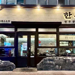 한우레 대표 사진