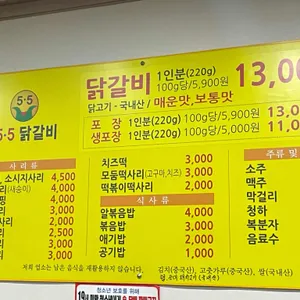 5.5닭갈비 리뷰 사진