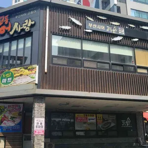 한어부의고등어사랑 리뷰 사진