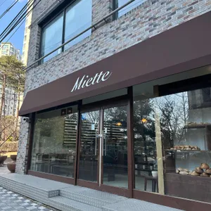 미에뜨베이커리 사진 1