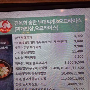 김옥희송탄부대찌개 리뷰 사진