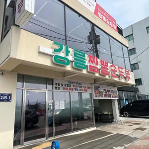강릉짬뽕순두부 리뷰 사진