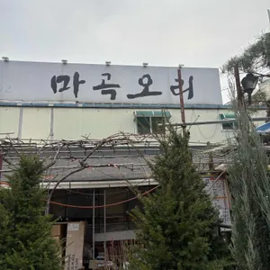 마곡오리 리뷰 사진
