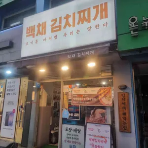 백채김치찌개 사진 1