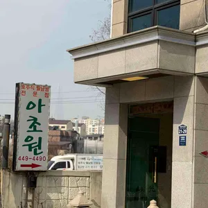 아초원 리뷰 사진