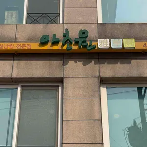아초원 리뷰 사진