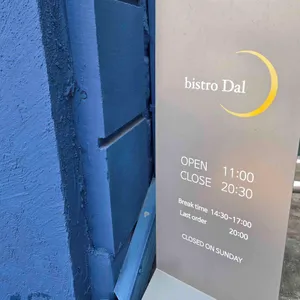 비스트로 달 리뷰 사진