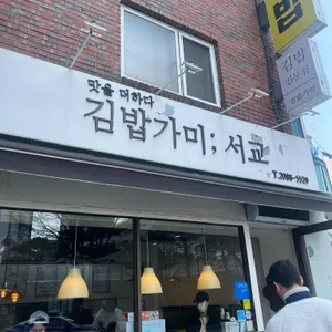 김밥가미 사진
