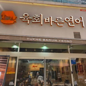 육회바른연어 사진