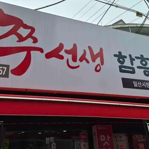 쭈선생함흥면옥 일산시장 대표 사진