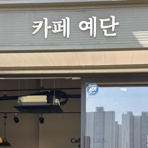 카페 예단 사진 1