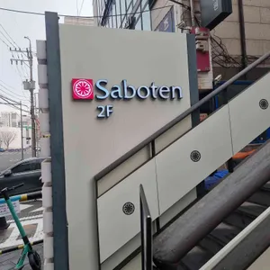 사보텐 사진 1