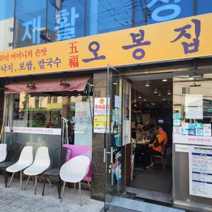 오봉집 대표 사진