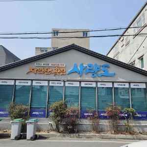 사량도 자연산횟집 대표 사진