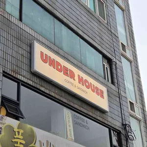 언더하우스 사진 1