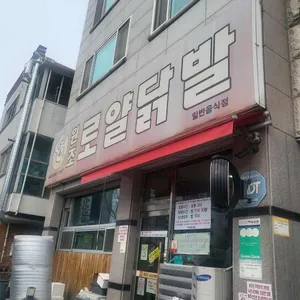 원조 로얄닭발 사진 1