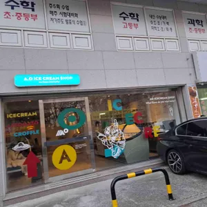 AO ICECREAM SHOP 리뷰 사진