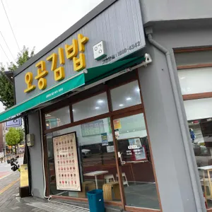 오공김밥 사진 1