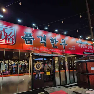 품격한우 사진 1