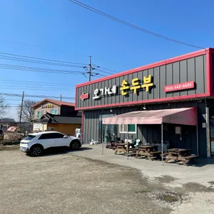 오가네손두부 대표 사진