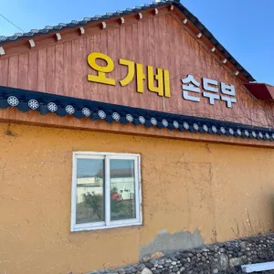 오가네손두부 리뷰 사진
