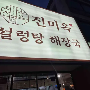 진미옥설렁탕 대표 사진