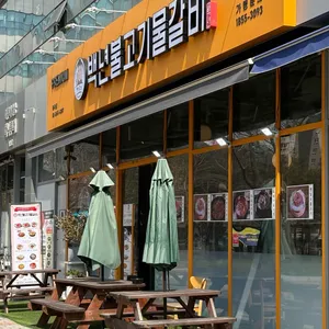 백년불고기물갈비 사진 1