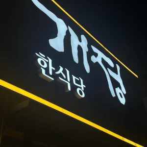개정 대표 사진