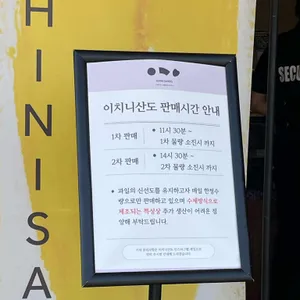 이치니산도 리뷰 사진
