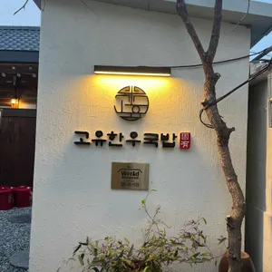 고유한우국밥 대표 사진