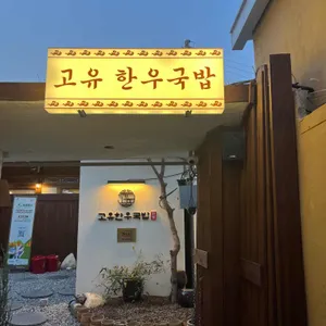 고유한우국밥 대표 사진