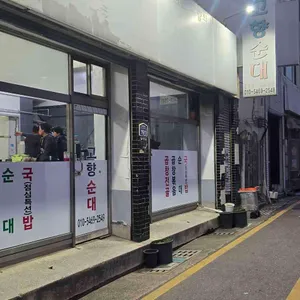 고향순대 대표 사진