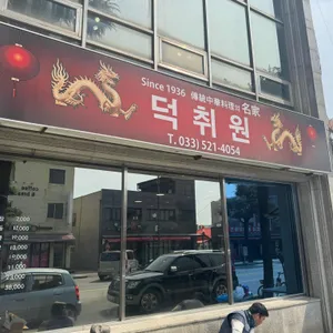 덕취원 대표 사진