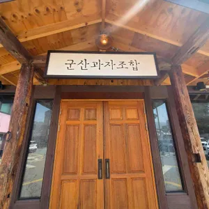 군산과자조합 사진 2