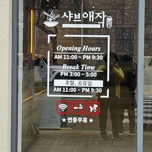 샤브애작 리뷰 사진