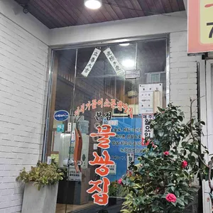 물꽁아구찜 사진