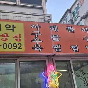 물꽁아구찜 대표 사진
