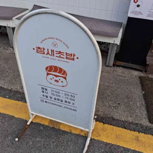 참새초밥 대표 사진