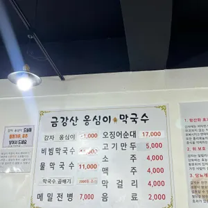 금강산옹심이막국수 리뷰 사진