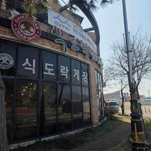 식도락게장 사진