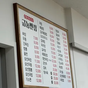 금농반점 리뷰 사진