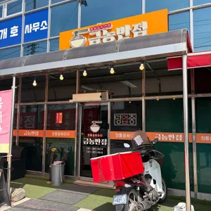 금농반점 사진 1