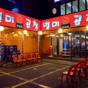 별미곱창 대표 사진