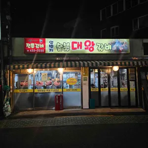 일번지숯불대왕갈비 대표 사진